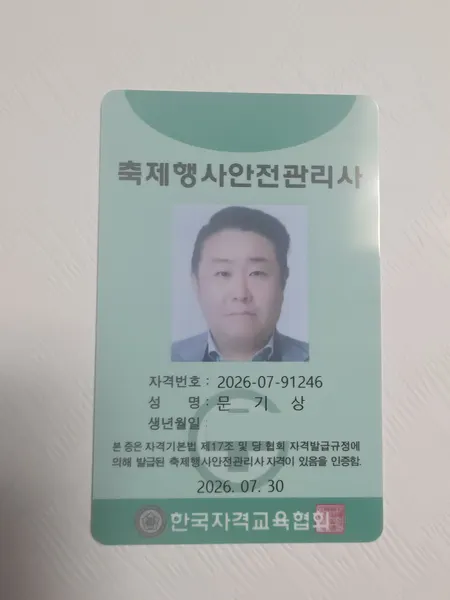 축제행사안전관리사 자격증